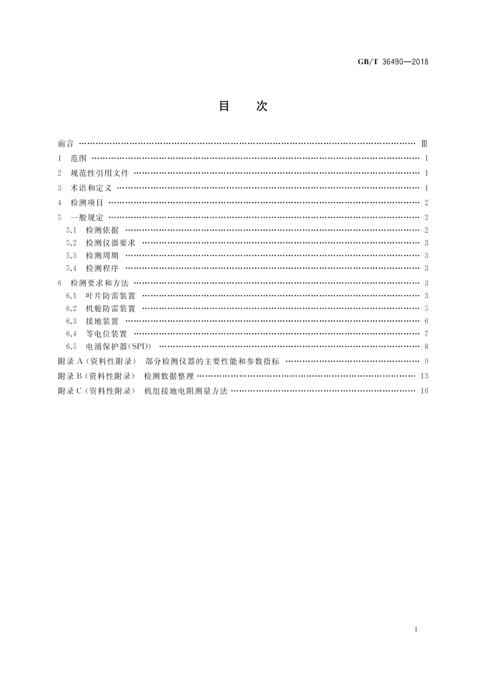 风力发电机组 防雷装置检测技术规范 GBT 36490-2018.pdf_第2页