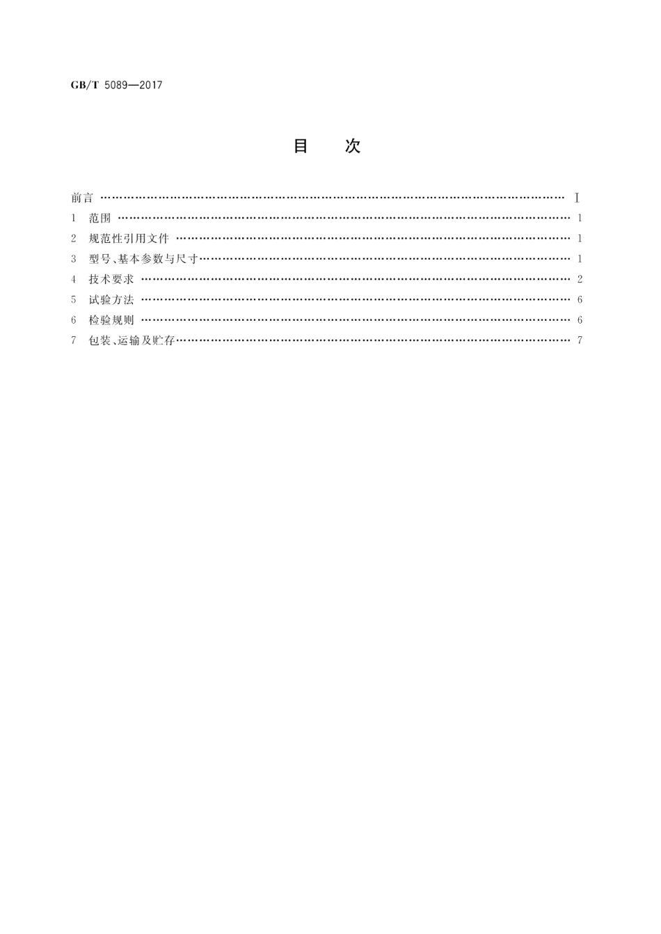 电风扇用电动机通用技术条件 GBT 5089-2017.pdf_第2页