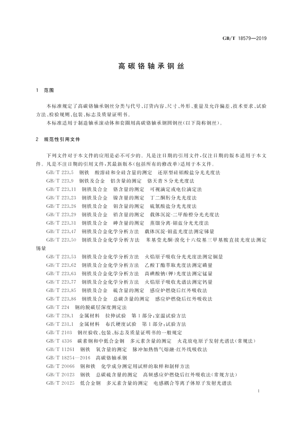 高碳铬轴承钢丝 GBT 18579-2019.pdf_第3页