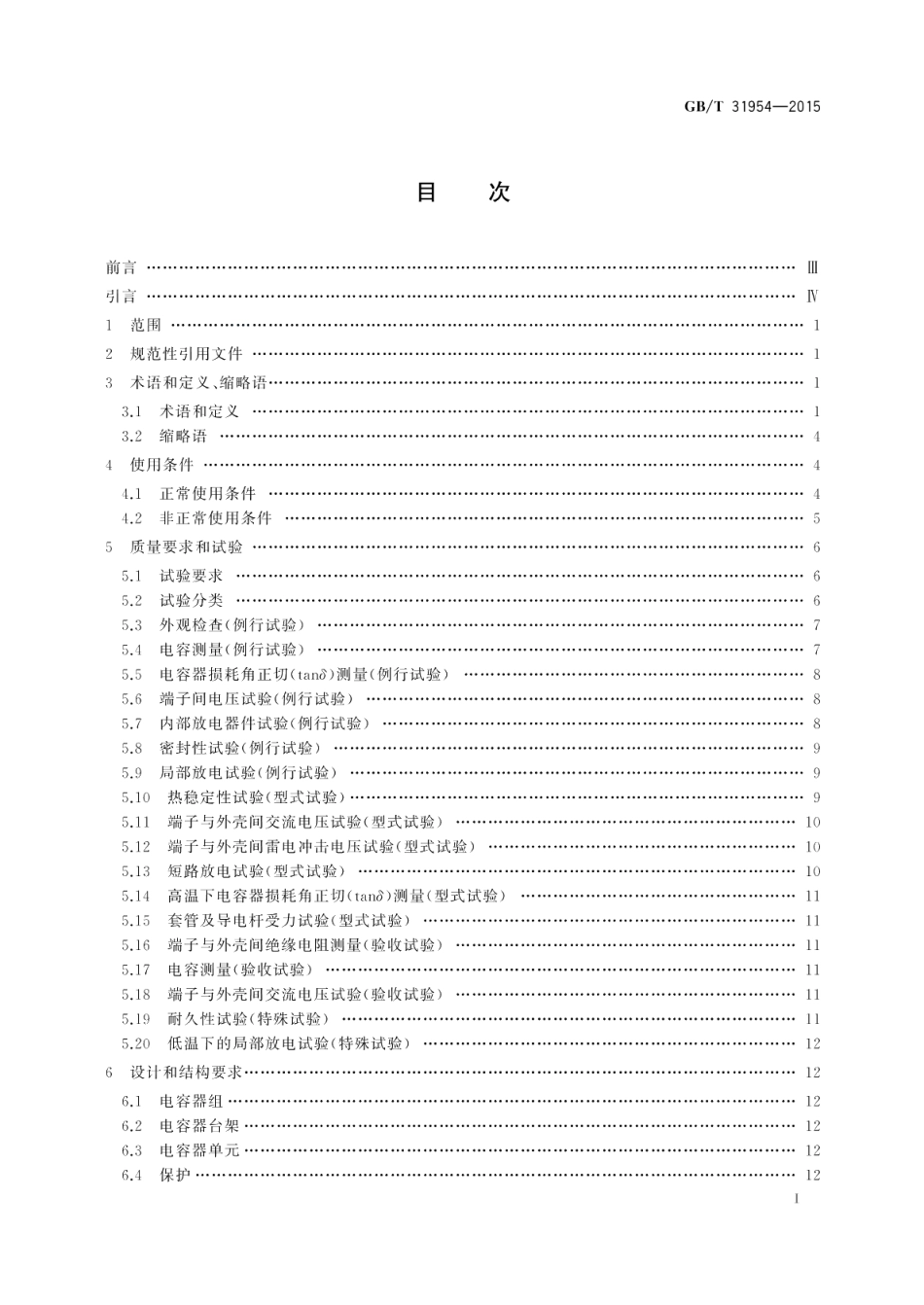 高压直流输电系统用交流PLC滤波电容器 GBT 31954-2015.pdf_第2页