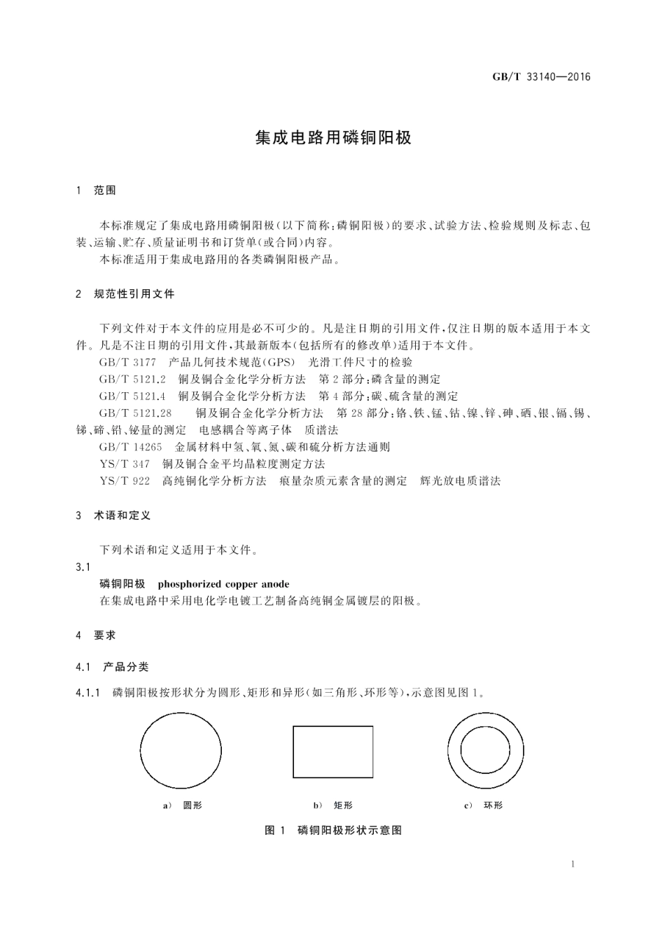 集成电路用磷铜阳极 GBT 33140-2016.pdf_第3页