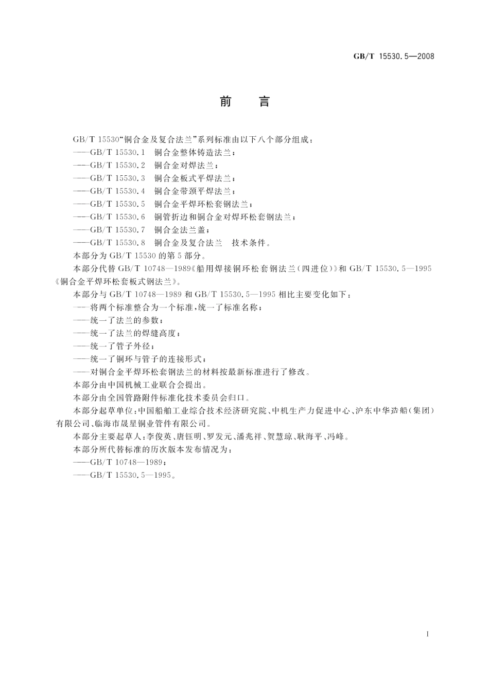 铜合金平焊环松套钢法兰 GBT 15530.5-2008.pdf_第2页