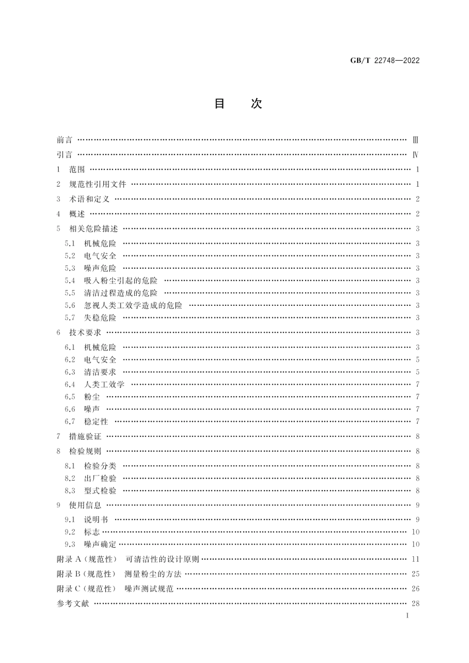 饮食加工设备电动设备 立式和面机 GBT 22748-2022.pdf_第2页