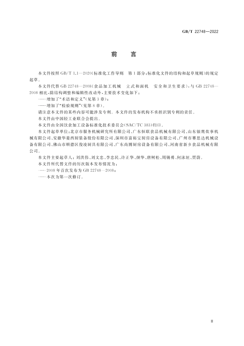 饮食加工设备电动设备 立式和面机 GBT 22748-2022.pdf_第3页