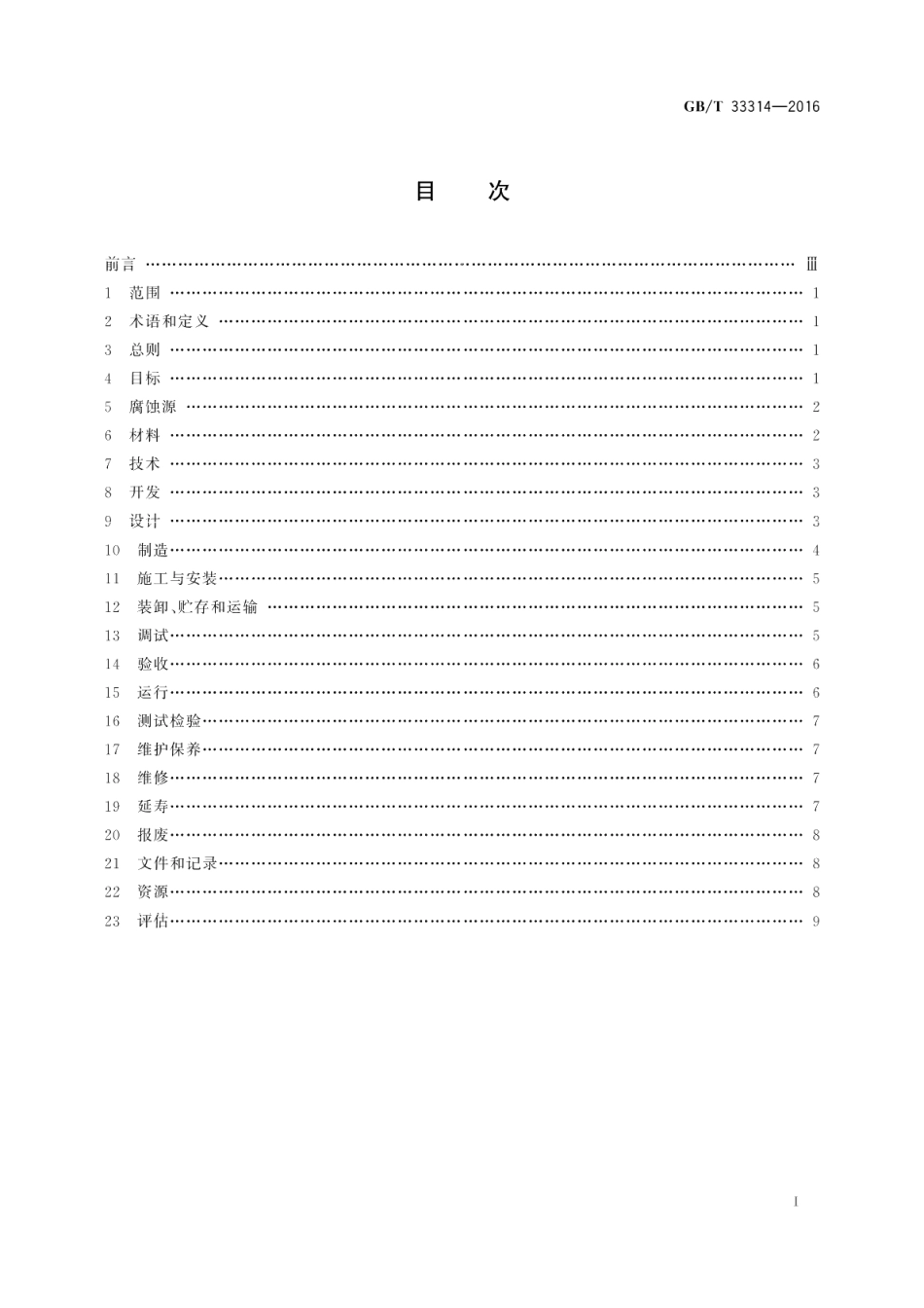 腐蚀控制工程生命周期通用要求 GBT 33314-2016.pdf_第2页