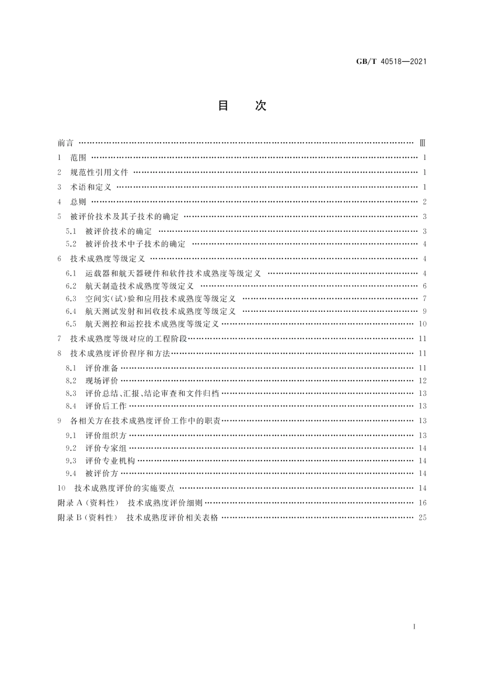 航天工程技术成熟度评价指南 GBT 40518-2021.pdf_第2页