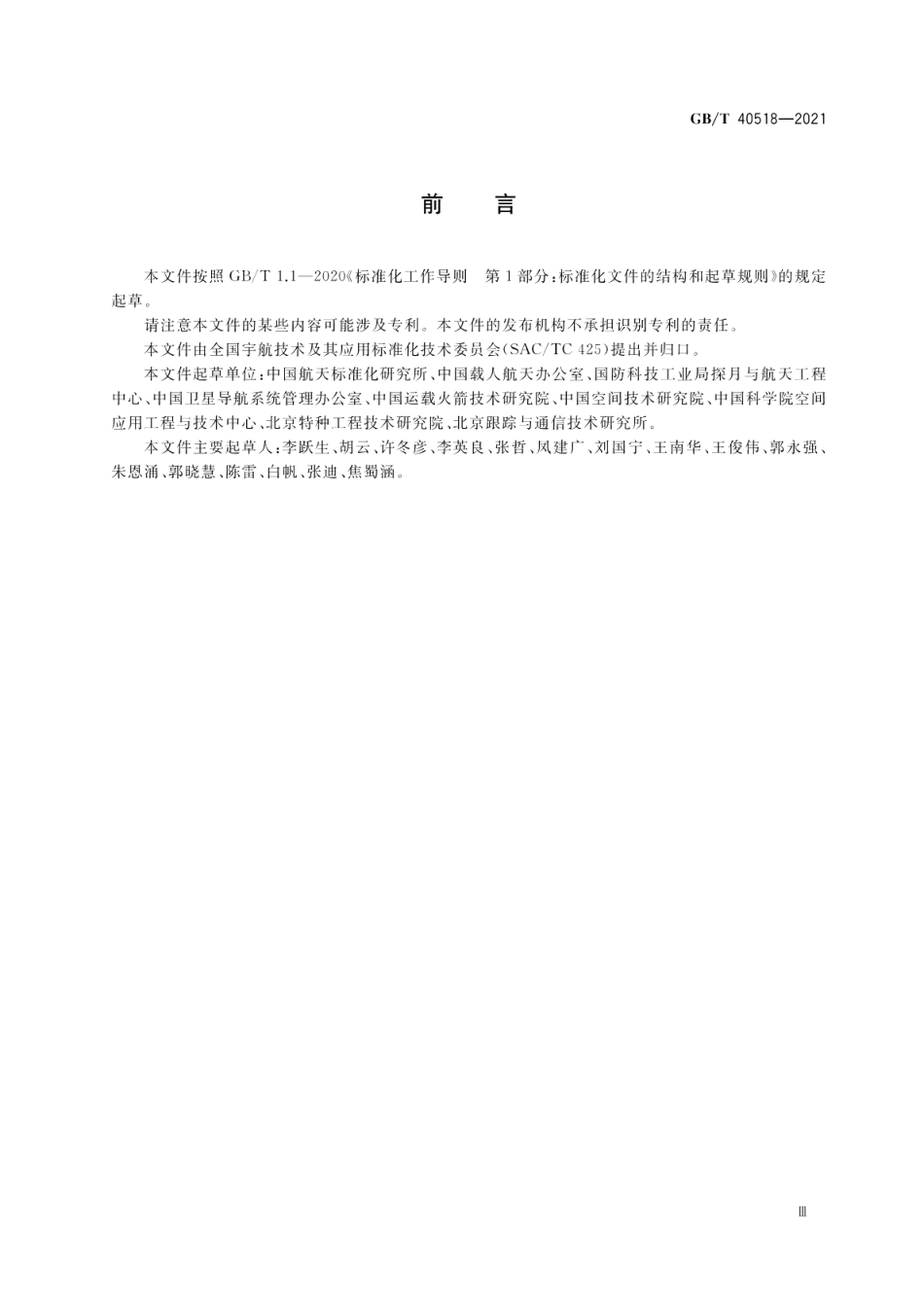 航天工程技术成熟度评价指南 GBT 40518-2021.pdf_第3页
