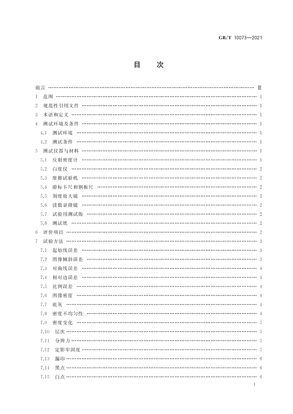 静电复印品图像质量评价方法 GBT 10073-2021.pdf_第2页