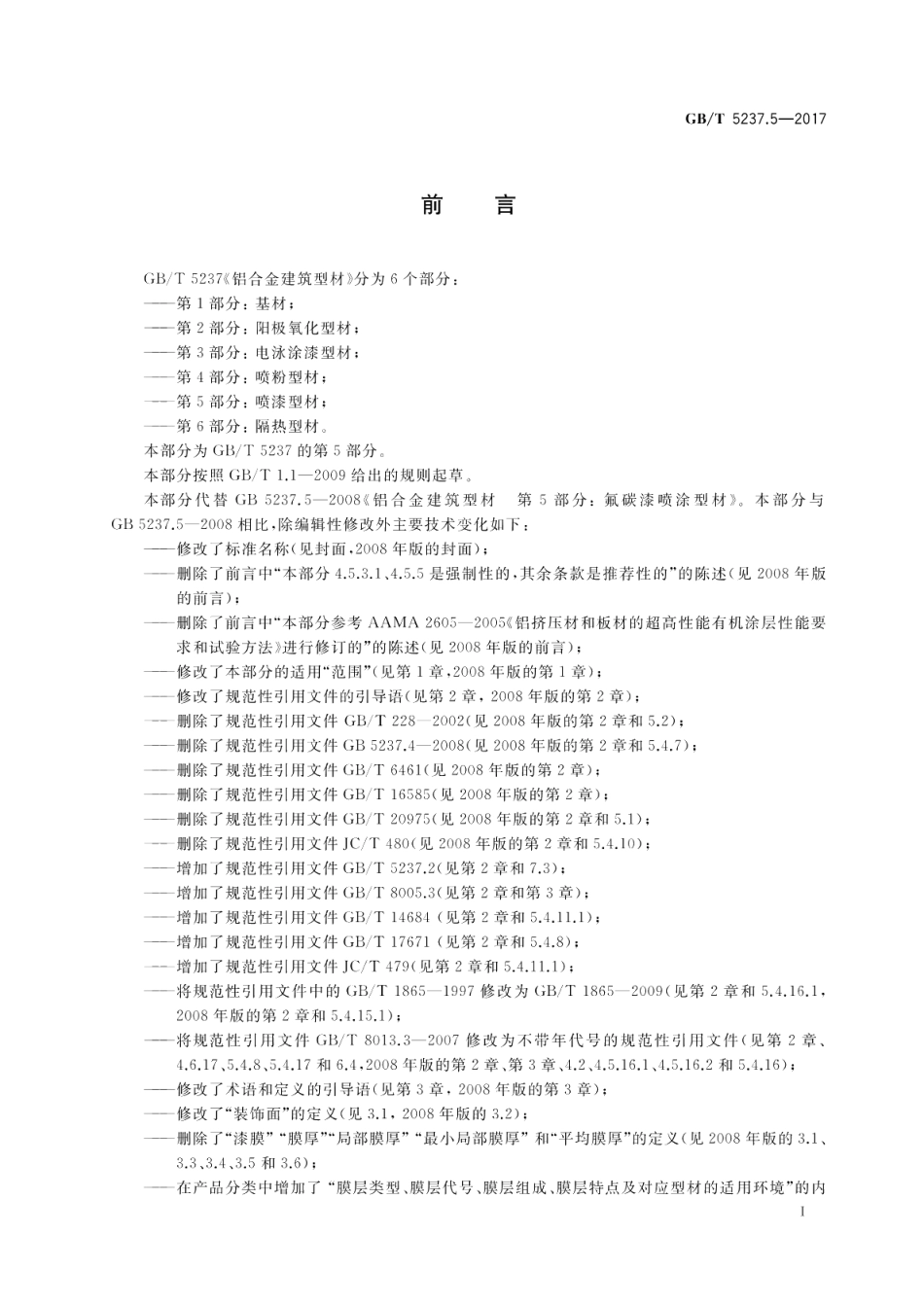 铝合金建筑型材 第5部分：喷漆型材 GBT 5237.5-2017.pdf_第2页