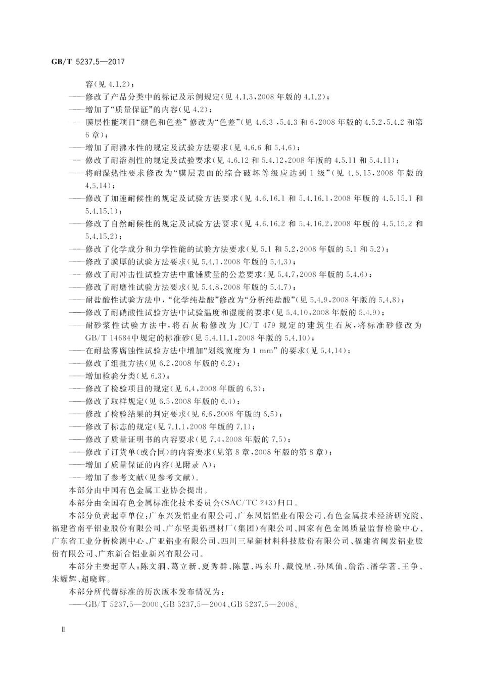 铝合金建筑型材 第5部分：喷漆型材 GBT 5237.5-2017.pdf_第3页