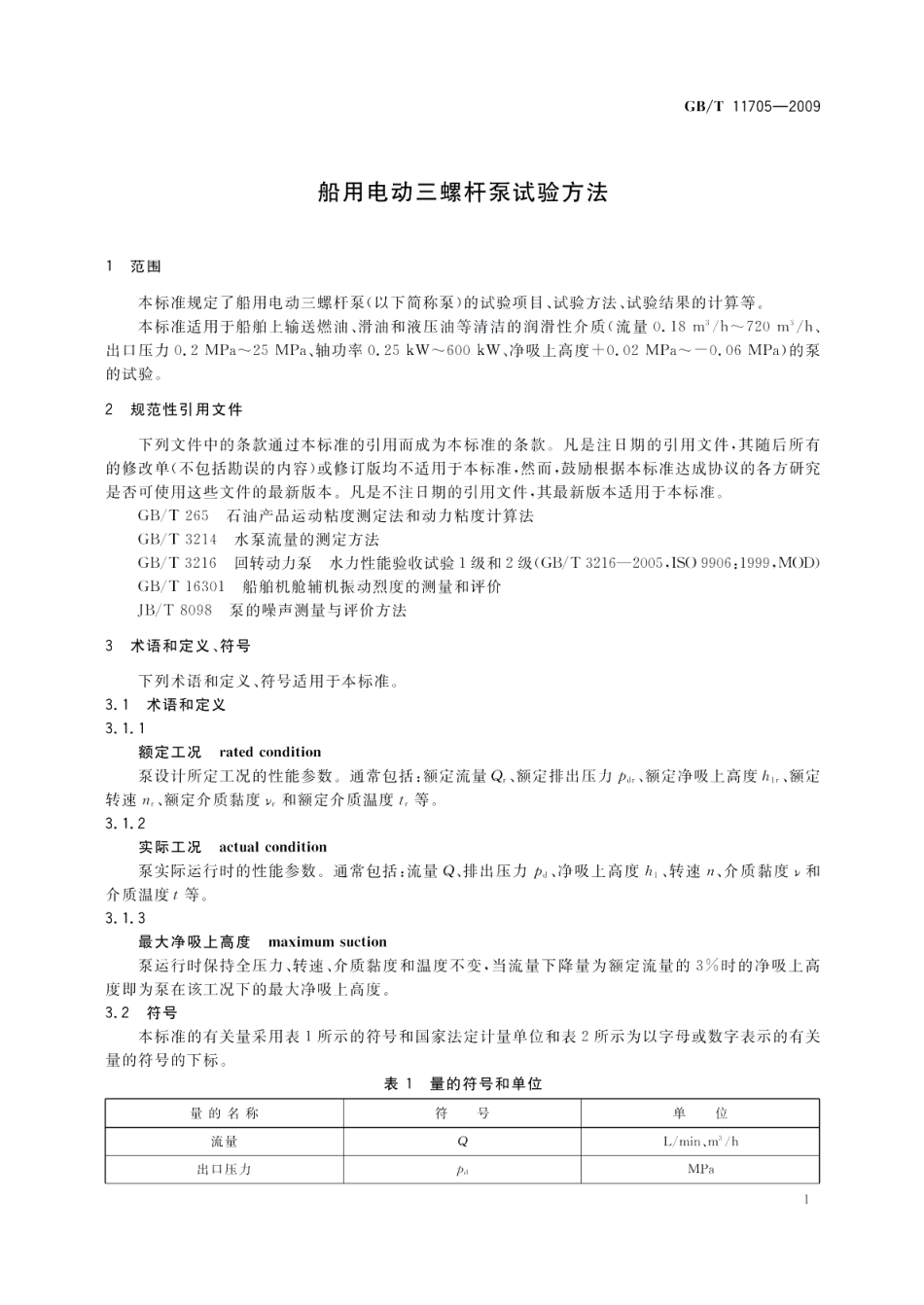 船用电动三螺杆泵试验方法 GBT 11705-2009.pdf_第3页