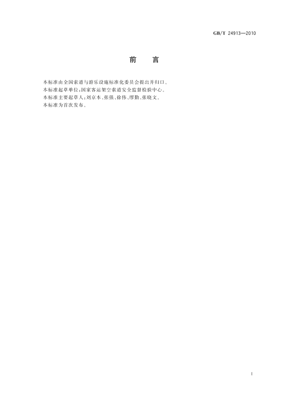 非公用往复索道技术规范 GBT 24913-2010.pdf_第2页