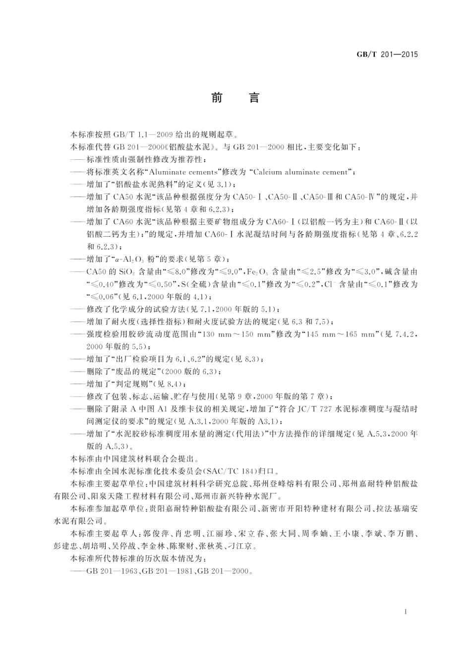 铝酸盐水泥 GBT 201-2015.pdf_第2页