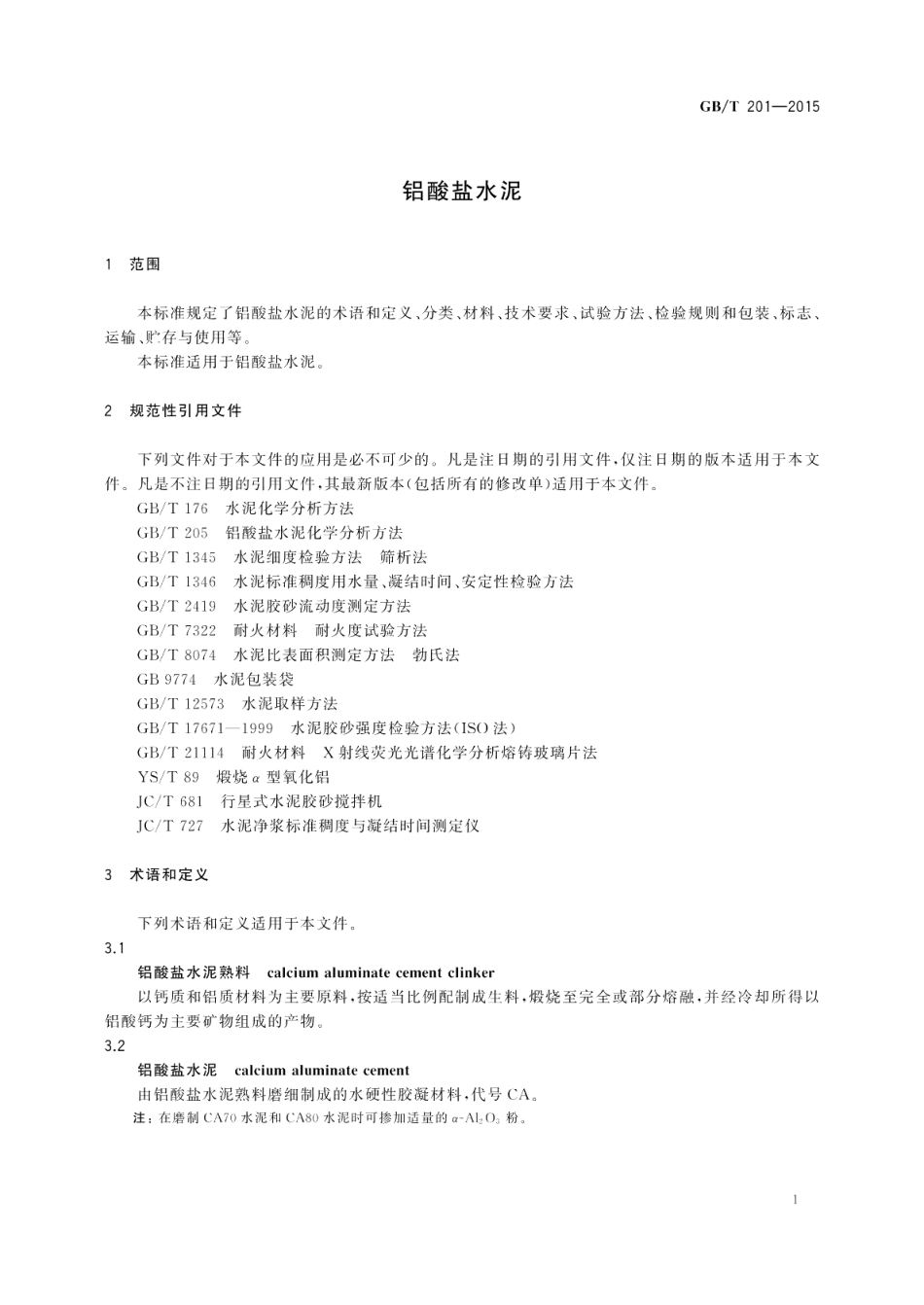 铝酸盐水泥 GBT 201-2015.pdf_第3页