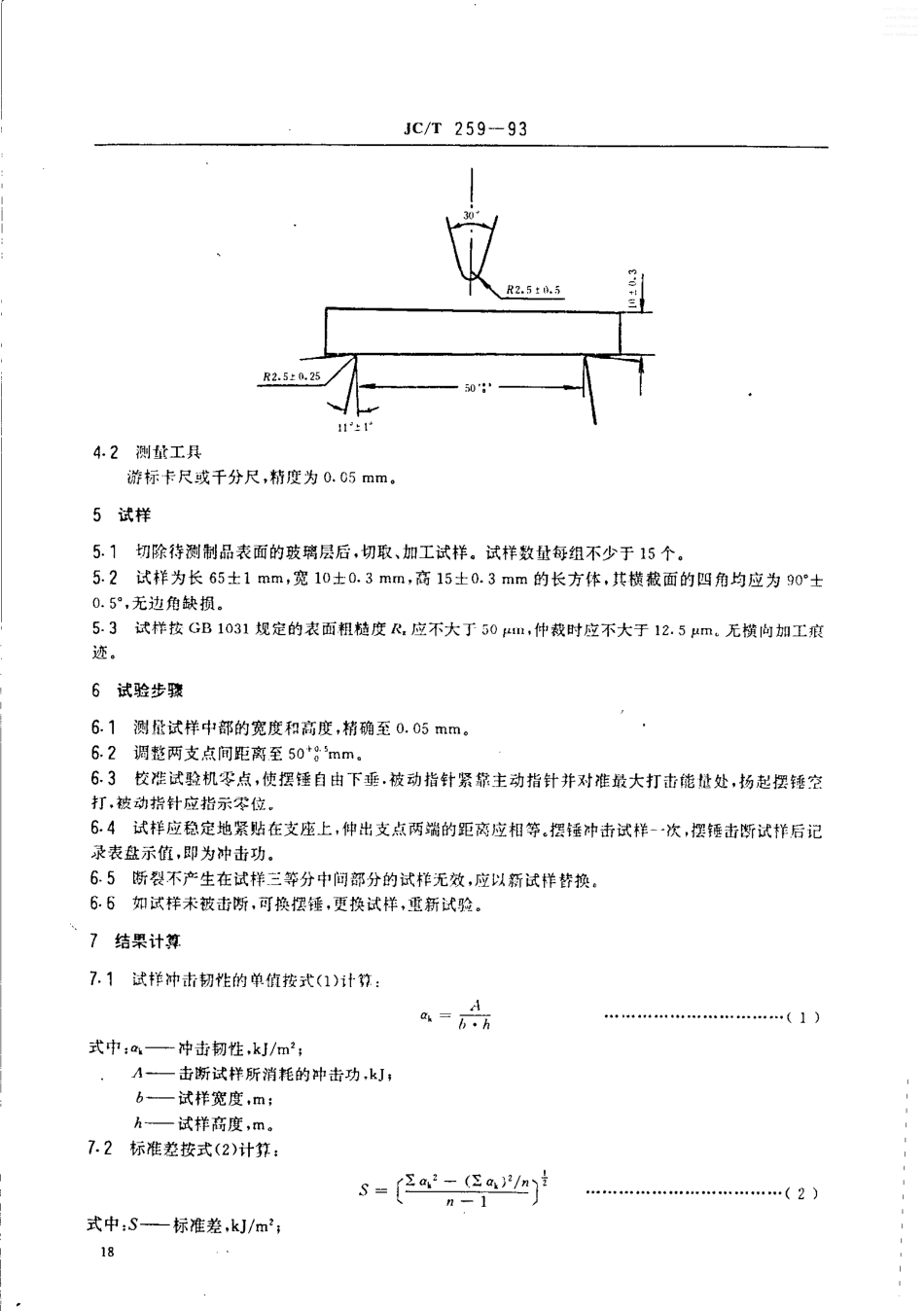 铸石制品性能试验方法 冲击韧性试验 JCT 259-1993.pdf_第2页