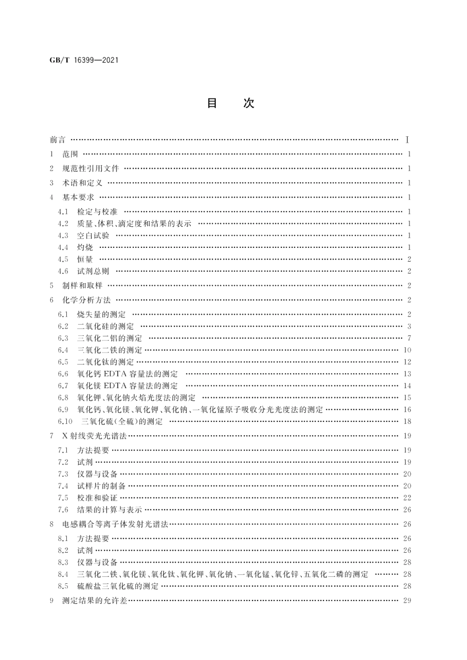 黏土化学分析方法 GBT 16399-2021.pdf_第2页