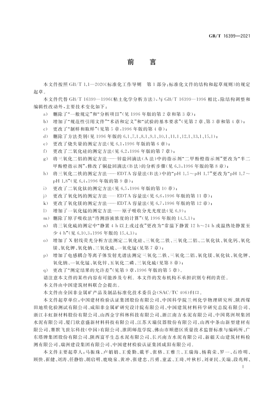 黏土化学分析方法 GBT 16399-2021.pdf_第3页
