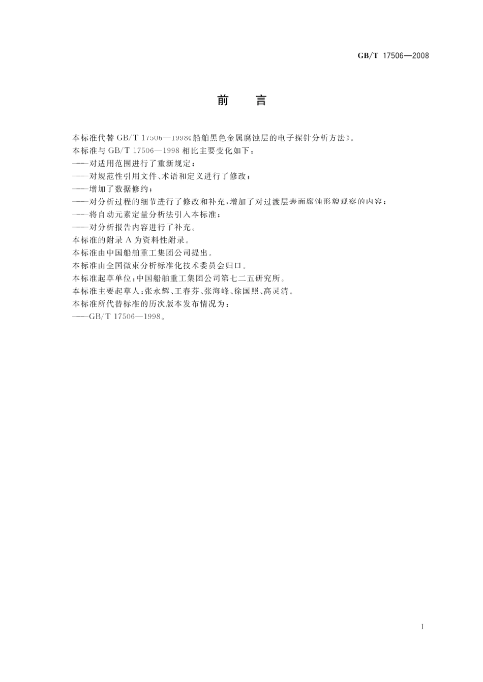 船舶黑色金属腐蚀层的电子探针分析方法 GBT 17506-2008.pdf_第2页