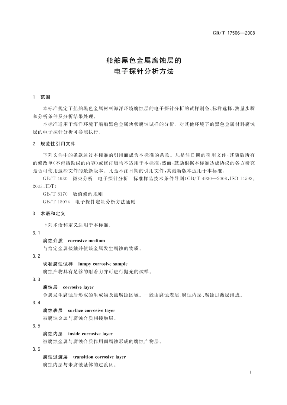 船舶黑色金属腐蚀层的电子探针分析方法 GBT 17506-2008.pdf_第3页