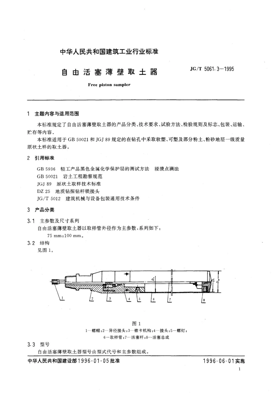 自由活塞薄臂取土器 JGT 5061.3-1995.pdf_第2页