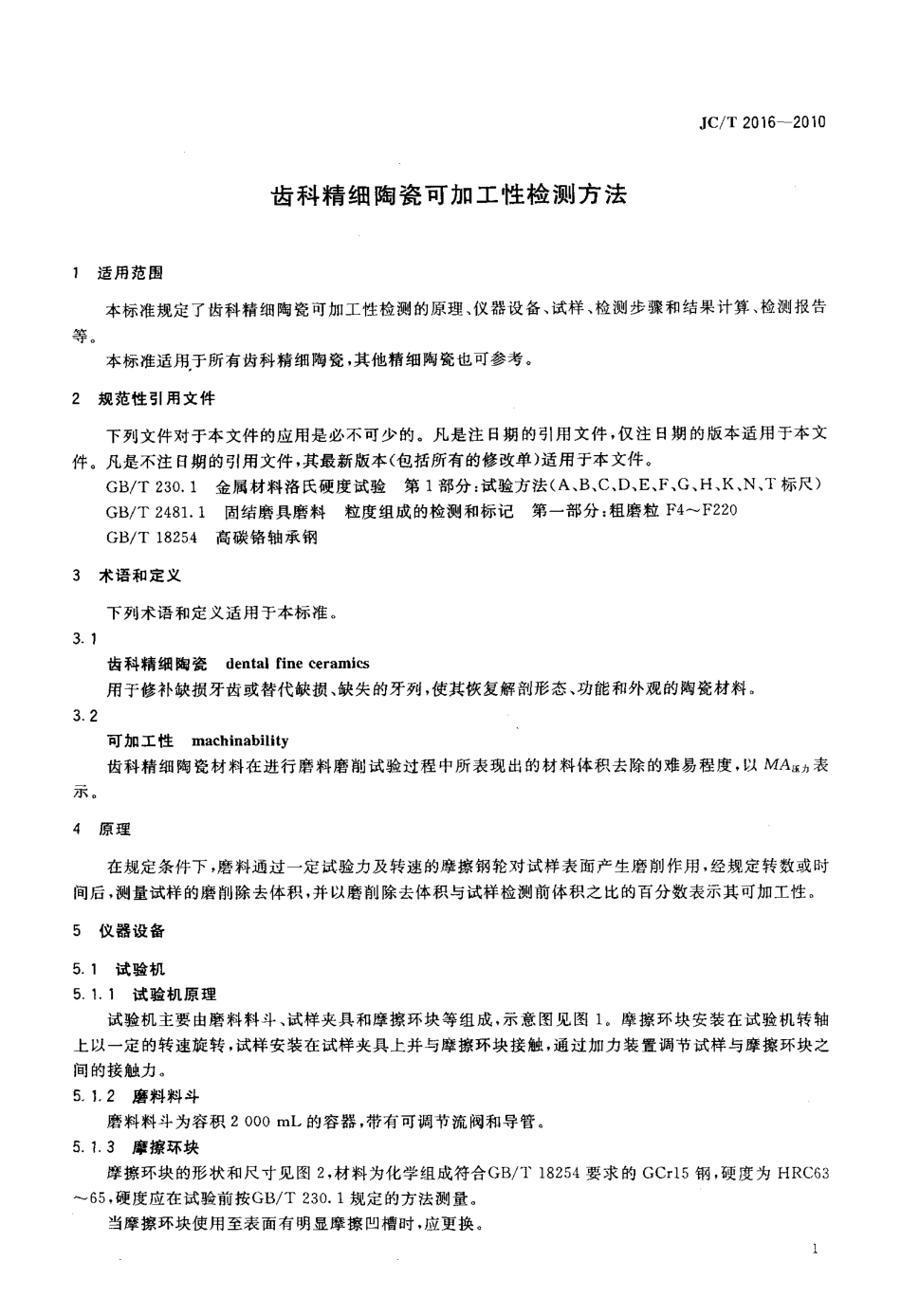 齿科精细陶瓷可加工性检测方法 JCT 2016-2010.pdf_第3页