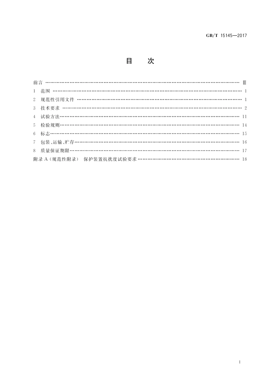 输电线路保护装置通用技术条件 GBT 15145-2017.pdf_第2页