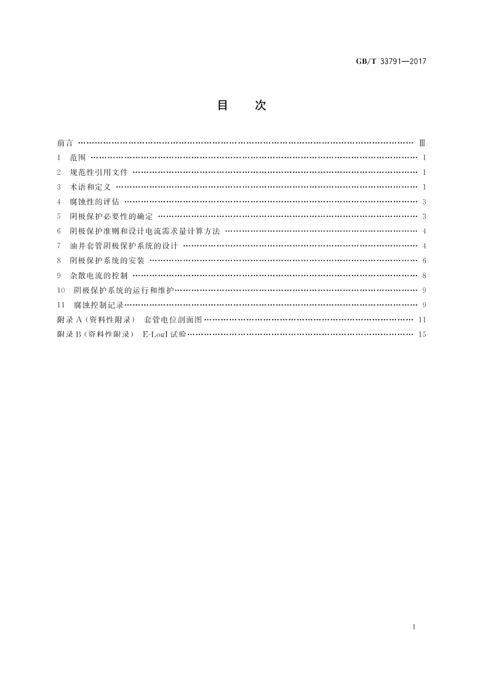 钢质井套管阴极保护耐蚀作业技术规范 GBT 33791-2017.pdf_第2页
