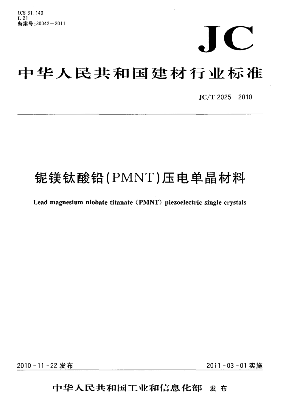 铌镁钛酸铅（PMNT）压电单晶材料 JCT 2025-2010.pdf_第1页