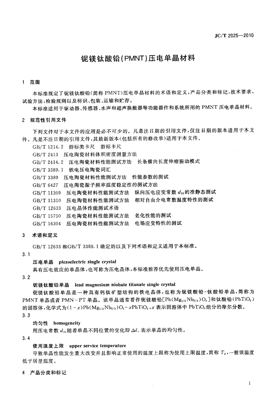 铌镁钛酸铅（PMNT）压电单晶材料 JCT 2025-2010.pdf_第3页