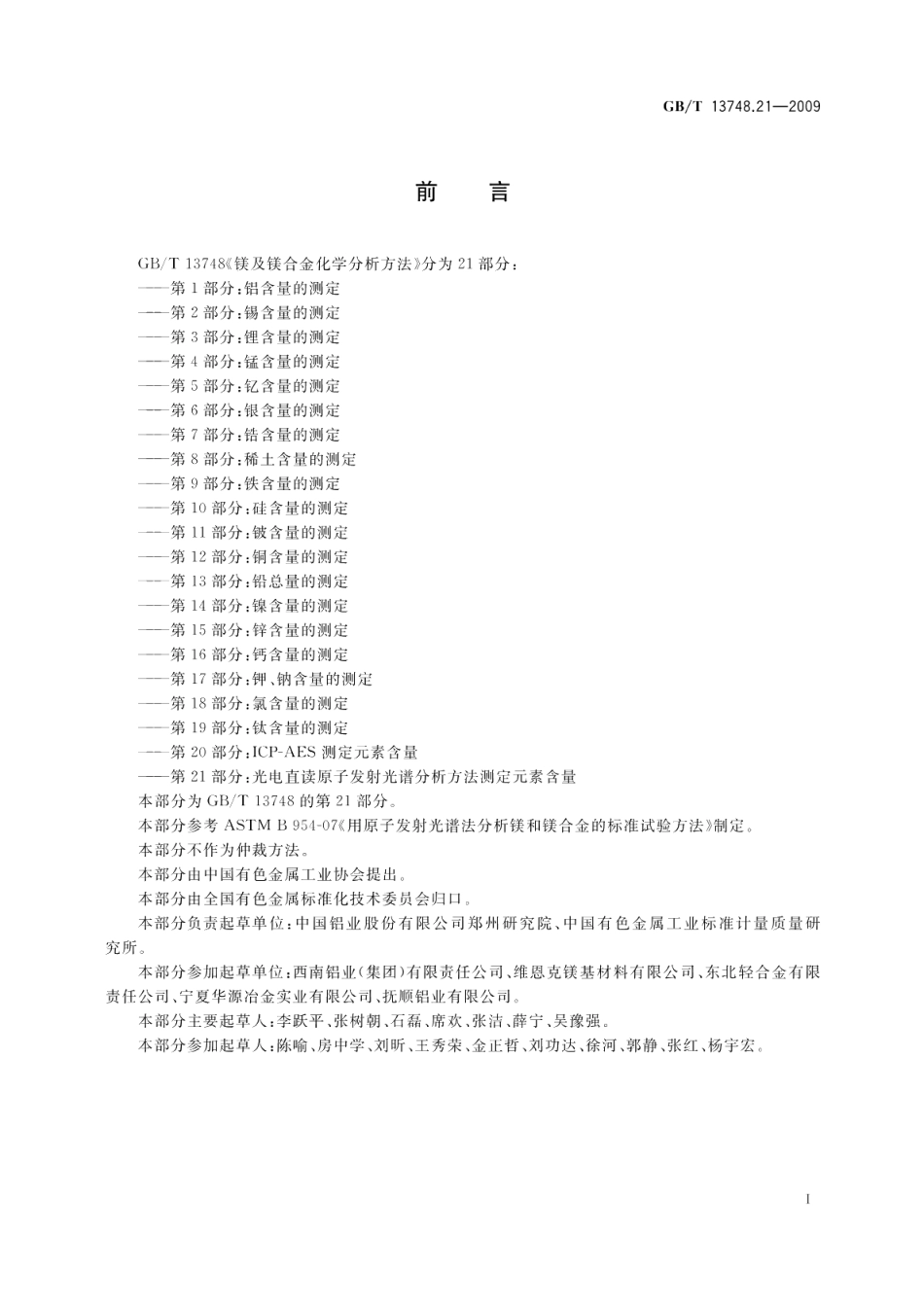 镁及镁合金化学分析方法第21部分：光电直读原子发射光谱分析方法测定元素含量 GBT 13748.21-2009.pdf_第3页