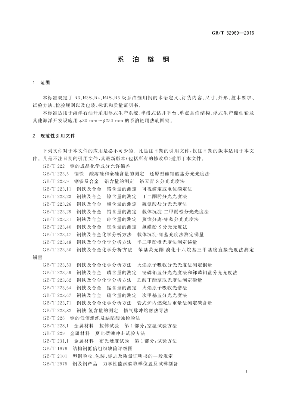 系泊链钢 GBT 32969-2016.pdf_第3页