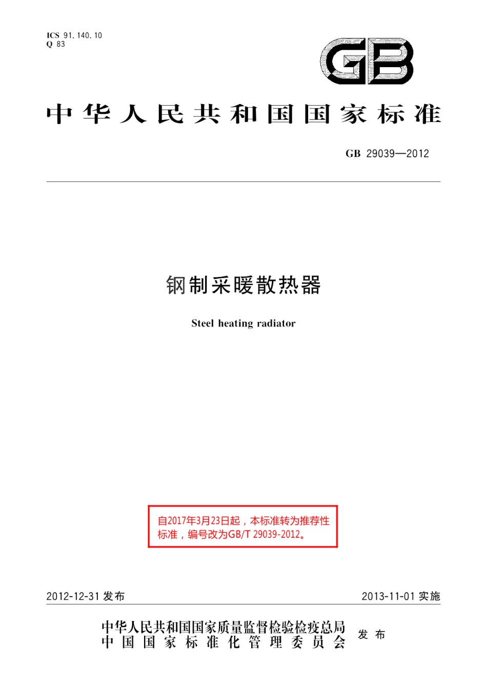 钢制采暖散热器 GBT 29039-2012.pdf_第1页