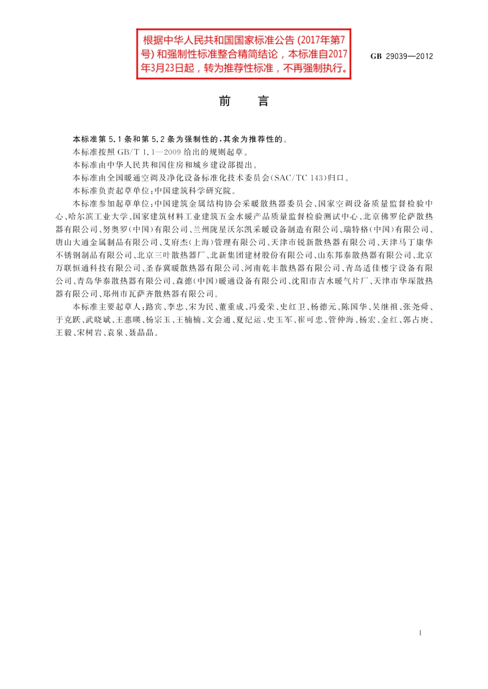 钢制采暖散热器 GBT 29039-2012.pdf_第2页