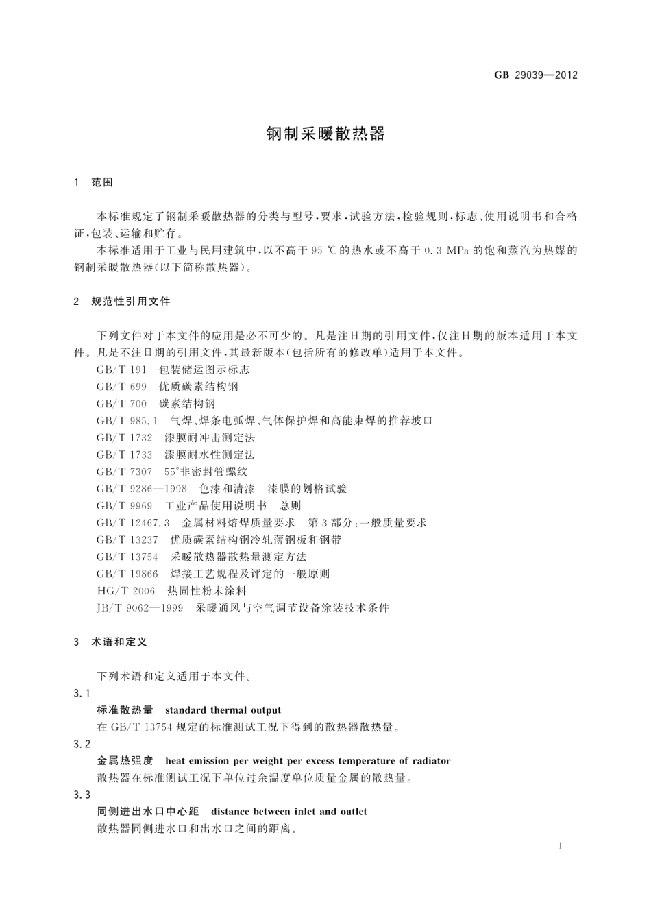 钢制采暖散热器 GBT 29039-2012.pdf_第3页