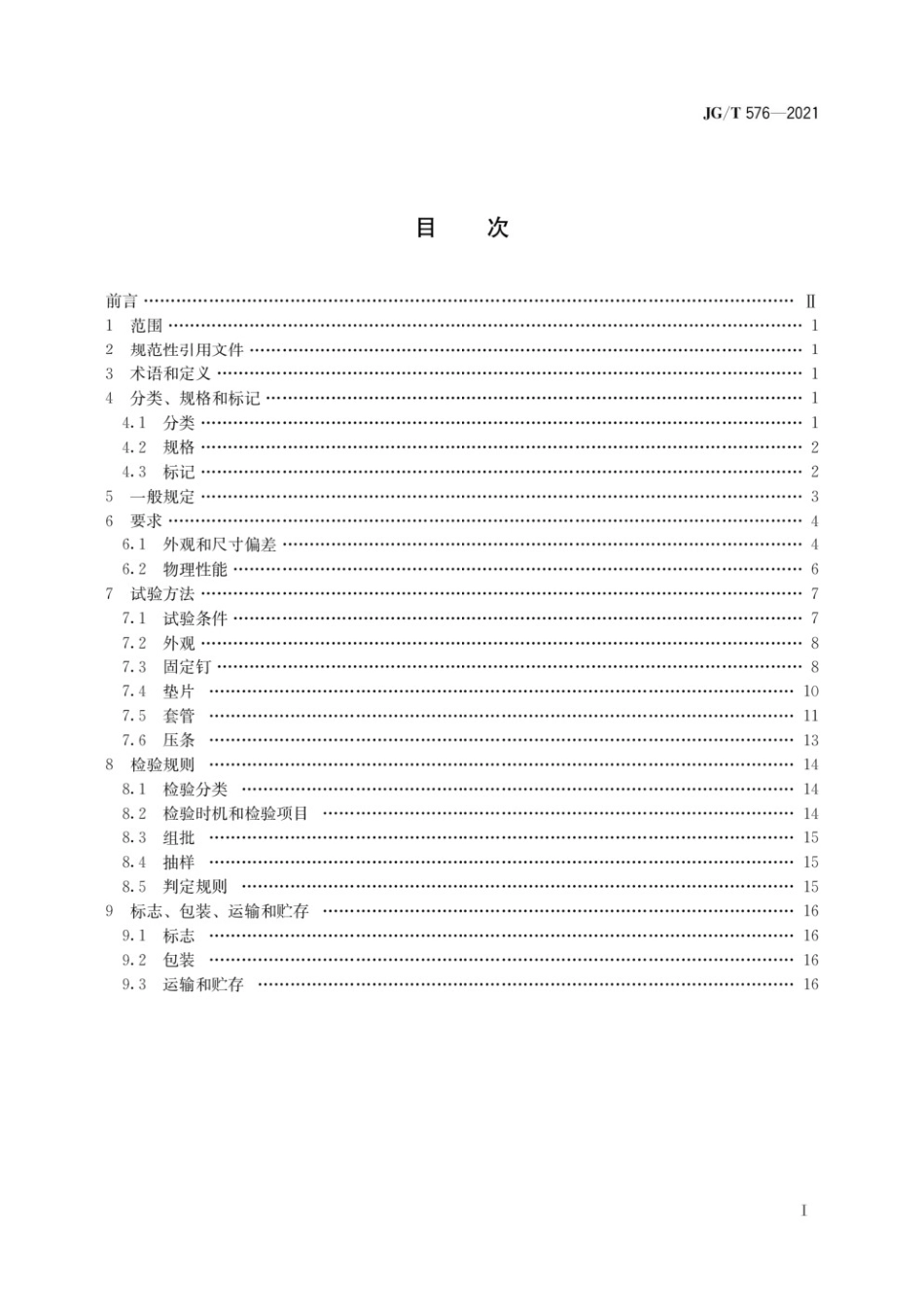 防水卷材屋面用机械固定件 JGT576-2021.pdf_第1页