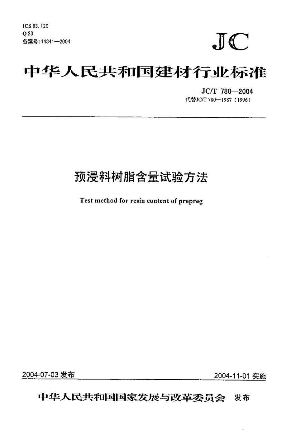 预浸料树脂含量试验方法 JCT 780-2004.pdf_第1页