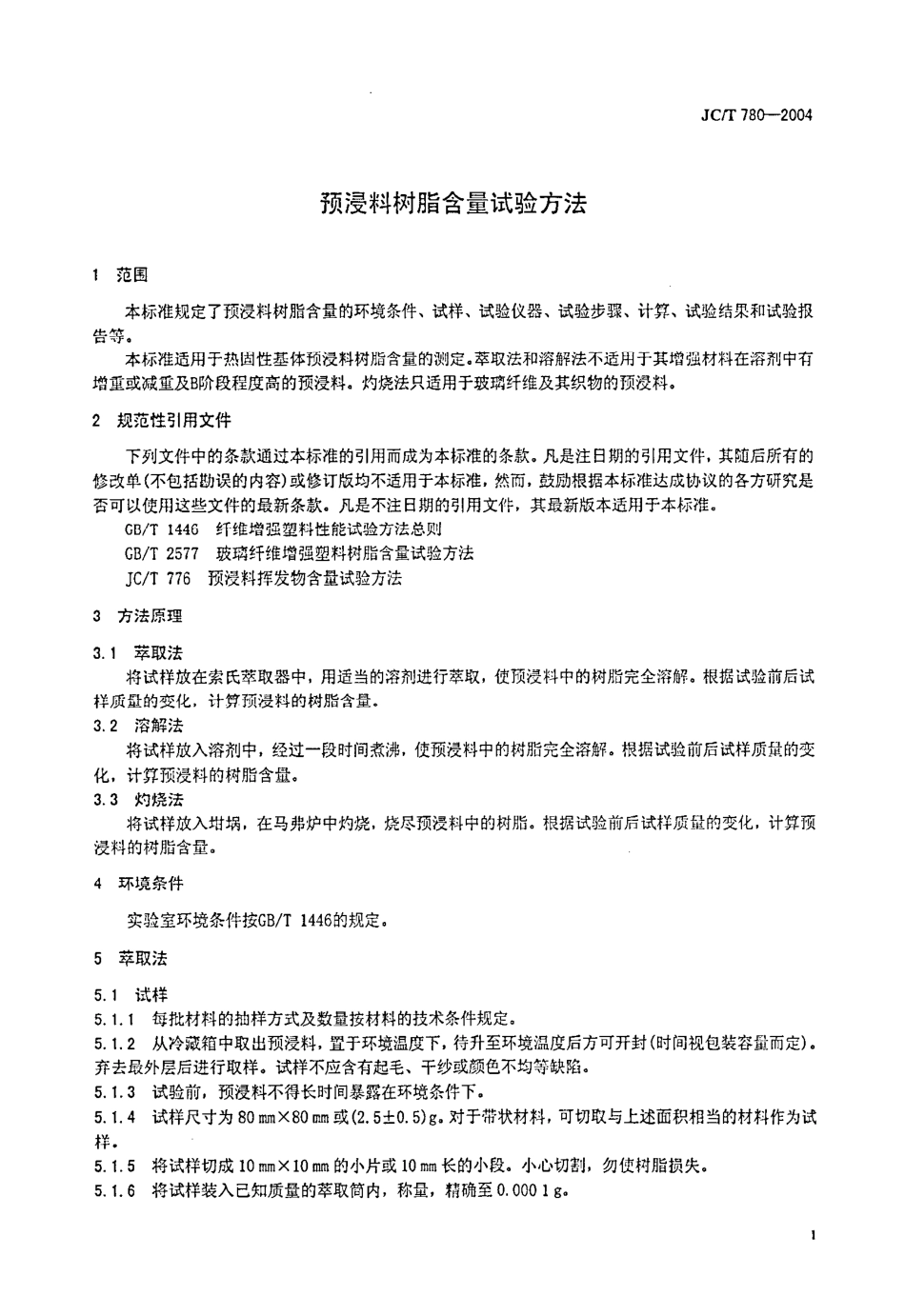 预浸料树脂含量试验方法 JCT 780-2004.pdf_第3页