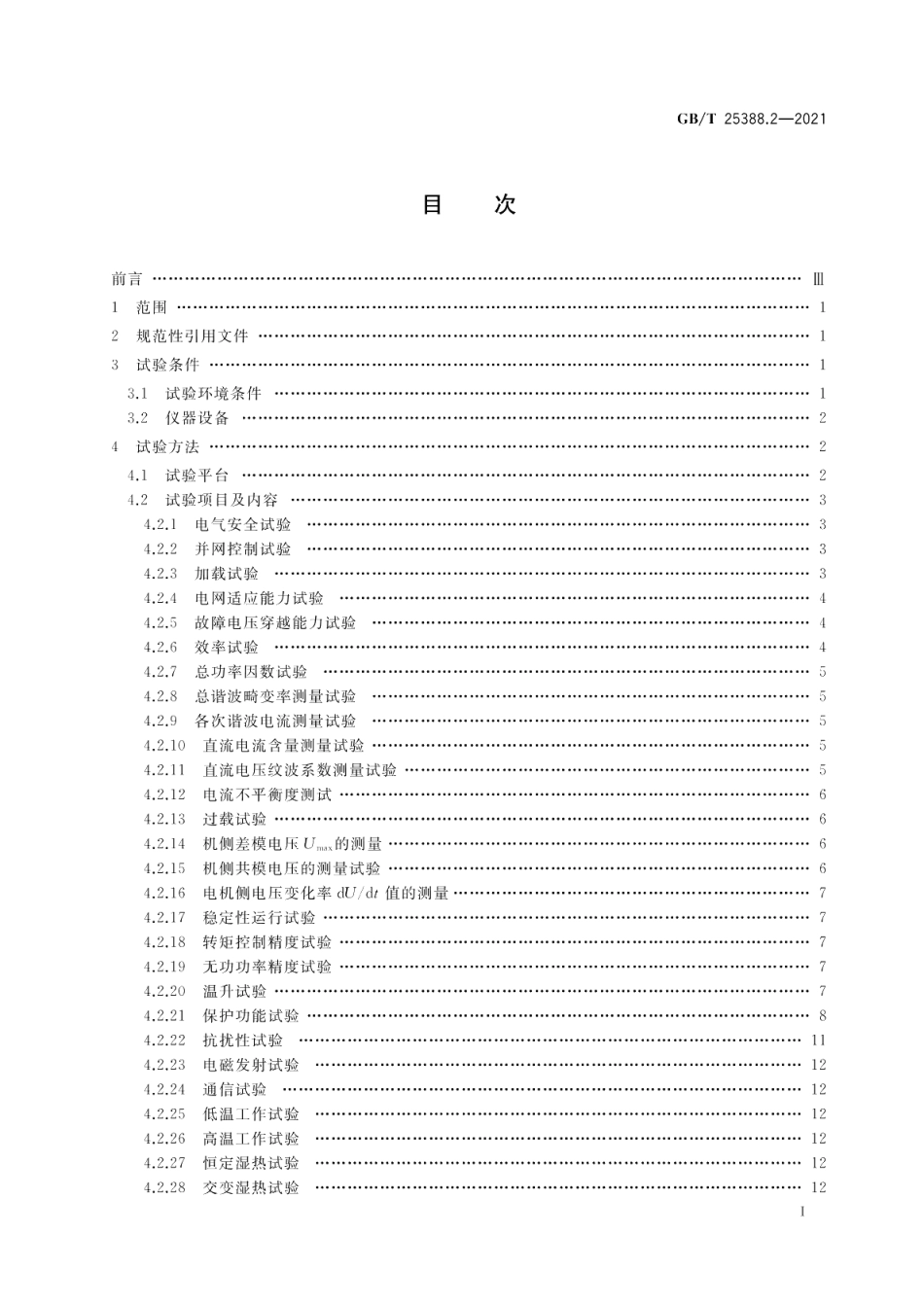 风力发电机组 双馈式变流器 第2部分：试验方法 GBT 25388.2-2021.pdf_第2页