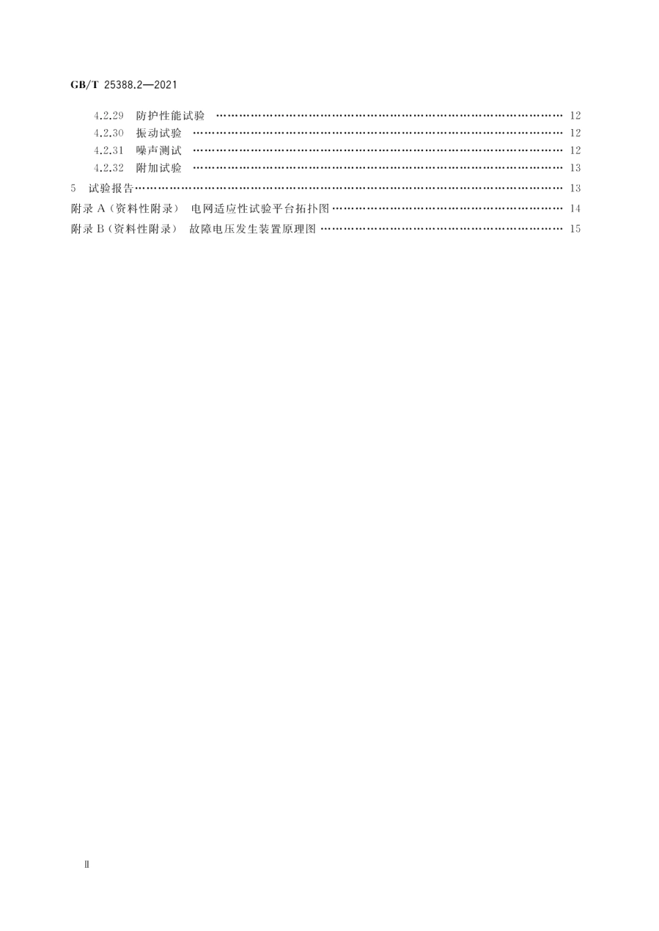 风力发电机组 双馈式变流器 第2部分：试验方法 GBT 25388.2-2021.pdf_第3页