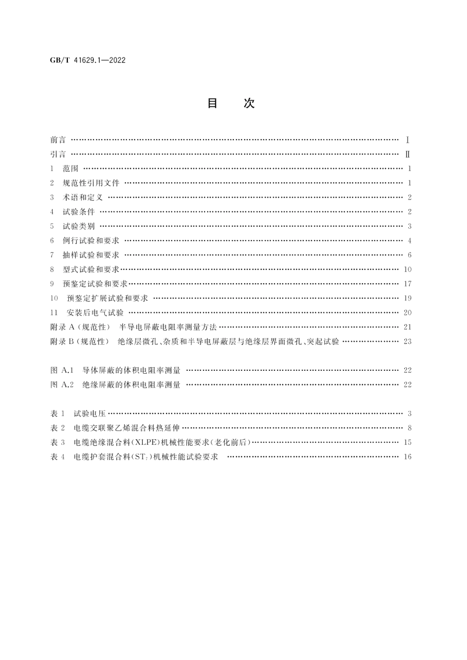 额定电压500 kV Um=550 kV 交联聚乙烯绝缘大长度交流海底电缆及附件 第1部分：试验方法和要求 GBT 41629.1-2022.pdf_第2页