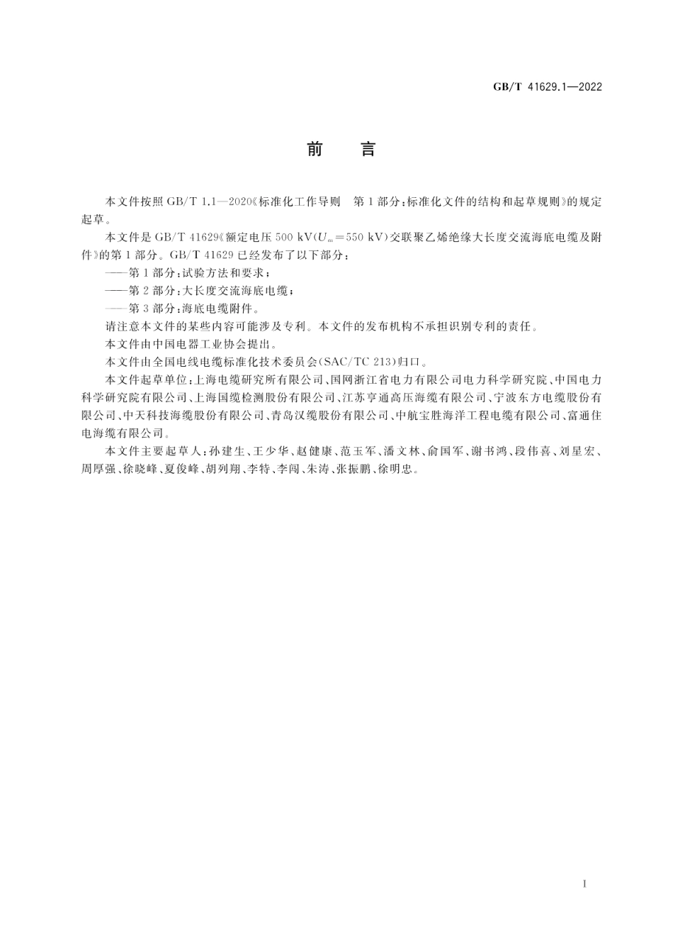 额定电压500 kV Um=550 kV 交联聚乙烯绝缘大长度交流海底电缆及附件 第1部分：试验方法和要求 GBT 41629.1-2022.pdf_第3页