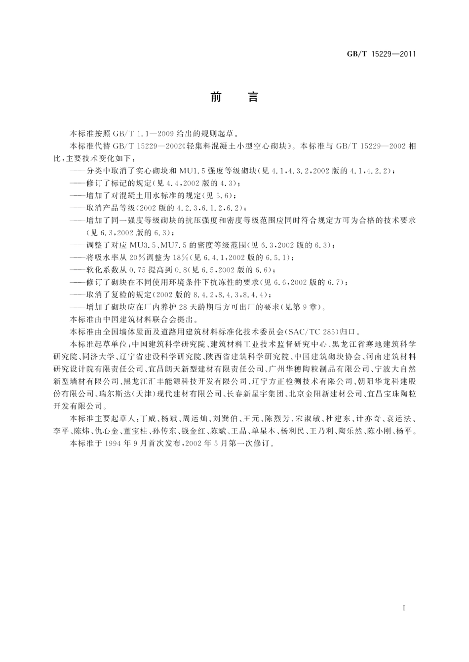 轻集料混凝土小型空心砌块 GBT 15229-2011.pdf_第2页