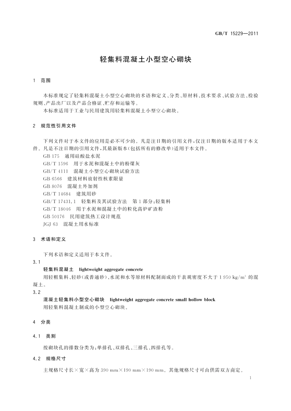 轻集料混凝土小型空心砌块 GBT 15229-2011.pdf_第3页