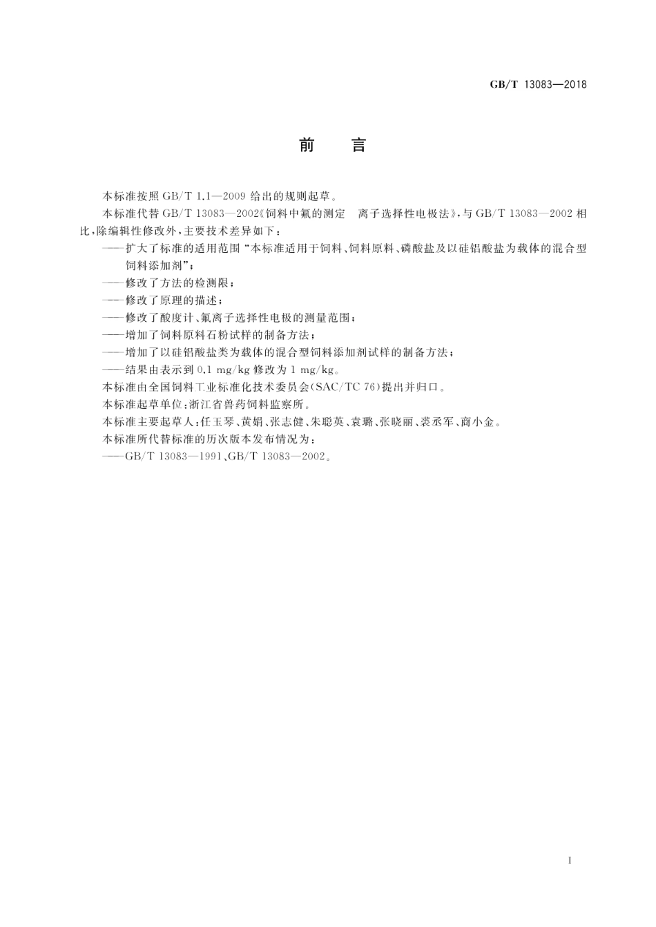 饲料中氟的测定 离子选择性电极法 GBT 13083-2018.pdf_第2页