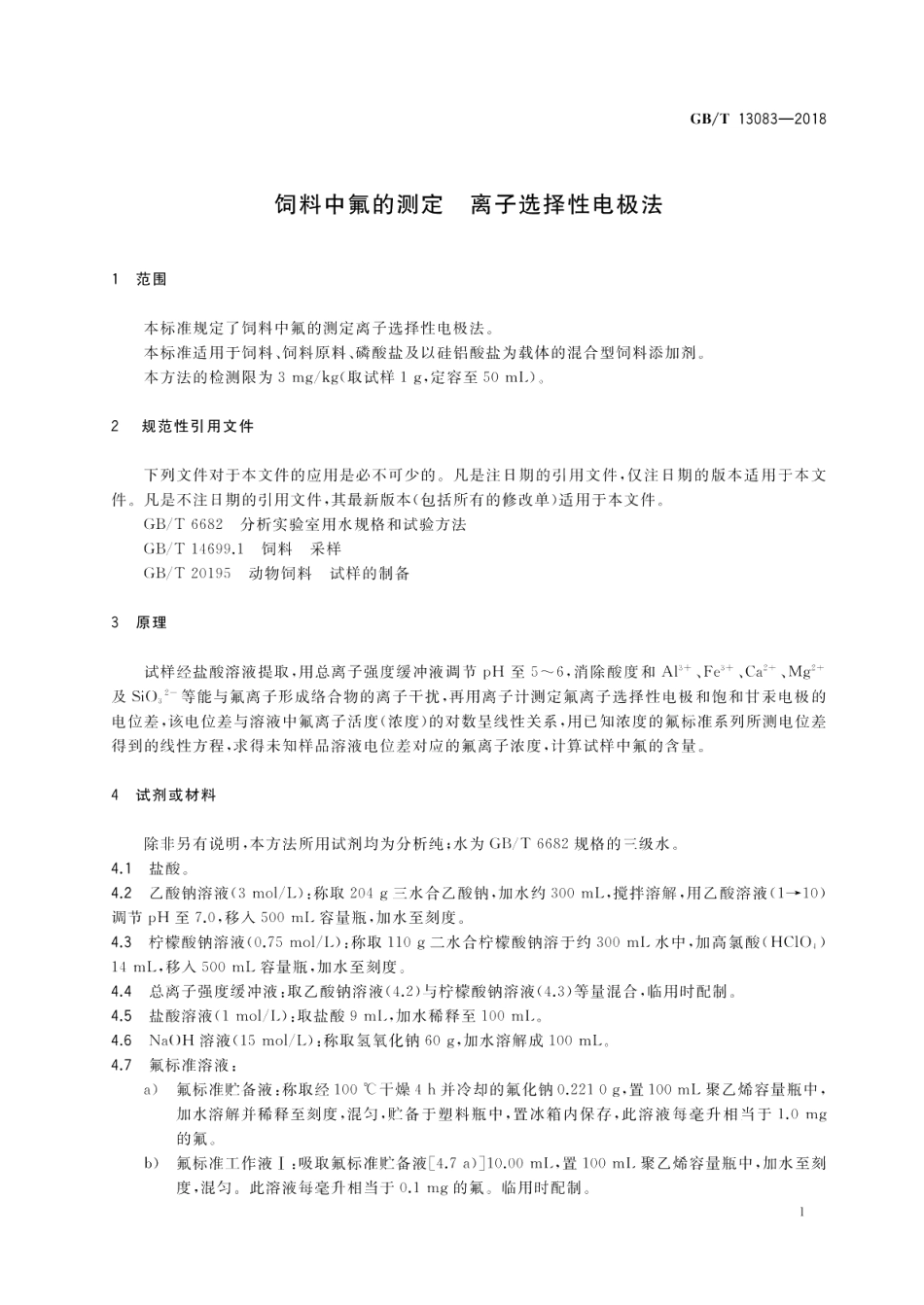 饲料中氟的测定 离子选择性电极法 GBT 13083-2018.pdf_第3页