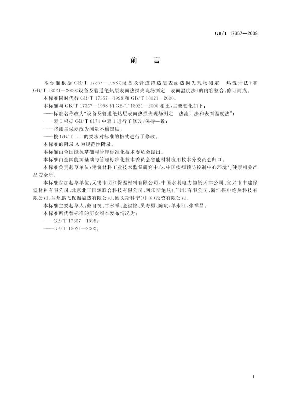 设备及管道绝热层表面热损失现场测定热流计法和表面温度法 GBT 17357-2008.pdf_第2页