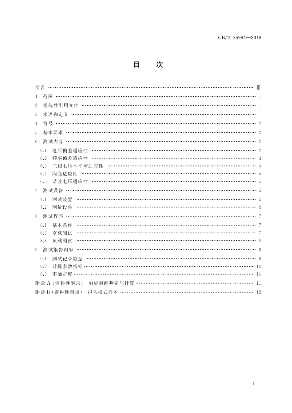 风力发电机组 电网适应性测试规程 GBT 36994-2018.pdf_第2页