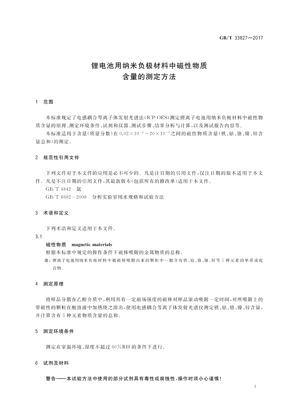 锂电池用纳米负极材料中磁性物质含量的测定方法 GBT 33827-2017.pdf_第3页
