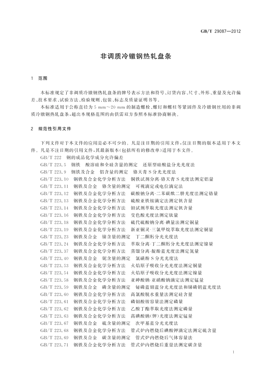 非调质冷镦钢热轧盘条 GBT 29087-2012.pdf_第3页
