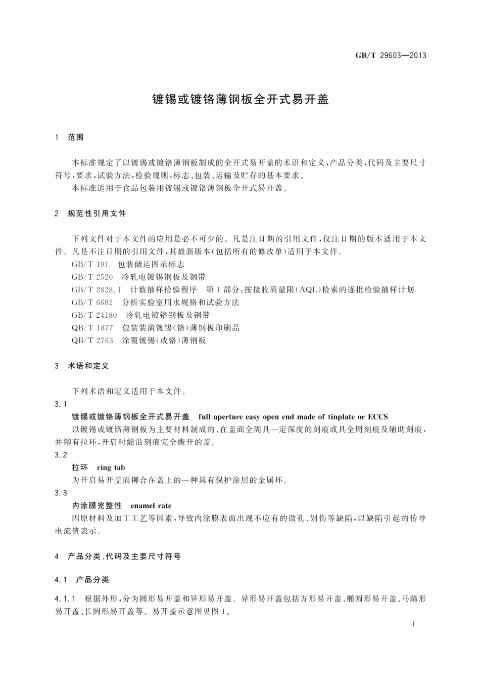 镀锡或镀铬薄钢板全开式易开盖 GBT 29603-2013.pdf_第3页